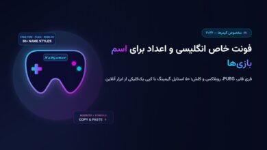 فونت خاص انگلیسی و اعداد برای اسم بازی‌ها ۲۰۲۶ (فری فایر، PUBG و روبلاکس)