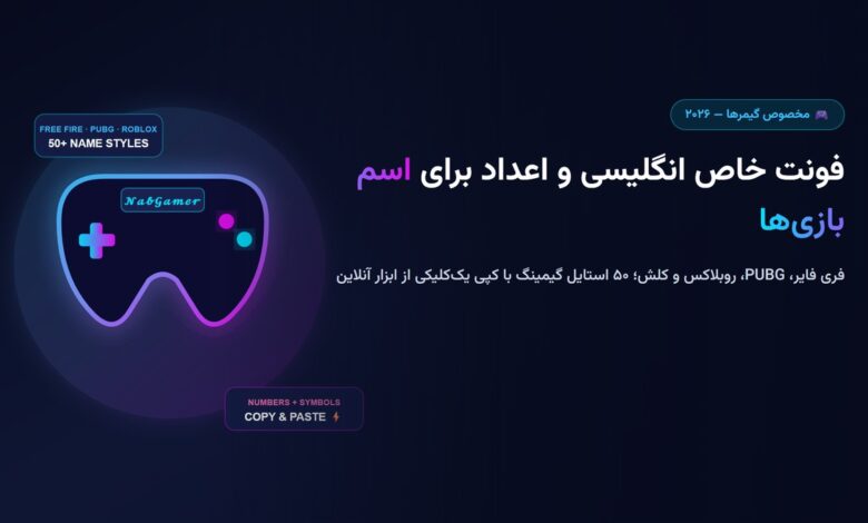 فونت خاص انگلیسی و اعداد برای اسم بازی‌ها ۲۰۲۶ (فری فایر، PUBG و روبلاکس)
