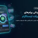 آموزش بازگردانی پیام‌های پاک‌شده دایرکت اینستاگرام ۲۰۲۶؛ ترفندهای ریکاوری چت حذف‌شده و دانلود دیتای متا
