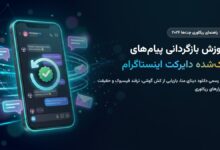 آموزش بازگردانی پیام‌های پاک‌شده دایرکت اینستاگرام ۲۰۲۶؛ ترفندهای ریکاوری چت حذف‌شده و دانلود دیتای متا