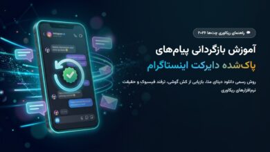 آموزش بازگردانی پیامهای پاکشده دایرکت اینستاگرام ۲۰۲۶؛ ترفندهای ریکاوری چت حذفشده و دانلود دیتای متا آموزش بازگردانی پیامهای پاکشده دایرکت اینستاگرام ۲۰۲۶؛ ترفندهای ریکاوری چت حذفشده و دانلود دیتای متا