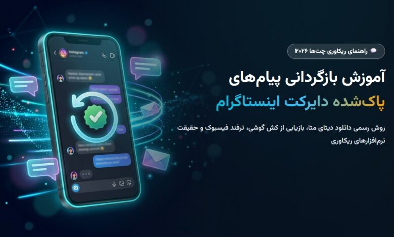 آموزش بازگردانی پیامهای پاکشده دایرکت اینستاگرام ۲۰۲۶؛ ترفندهای ریکاوری چت حذفشده و دانلود دیتای متا آموزش بازگردانی پیامهای پاکشده دایرکت اینستاگرام ۲۰۲۶؛ ترفندهای ریکاوری چت حذفشده و دانلود دیتای متا