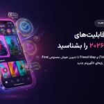 جدیدترین قابلیت‌های اینستاگرام در آپدیت ۲۰۲۶؛ از ریلز آزمایشی (Trial Reels) تا Friend Map و تدوین AI