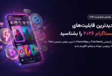 جدیدترین قابلیت‌های اینستاگرام در آپدیت ۲۰۲۶؛ از ریلز آزمایشی (Trial Reels) تا Friend Map و تدوین AI