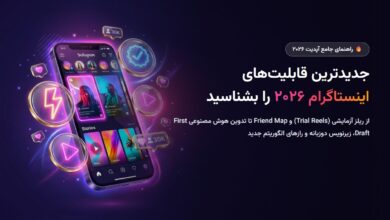 جدیدترین قابلیت‌های اینستاگرام در آپدیت ۲۰۲۶؛ از ریلز آزمایشی (Trial Reels) تا Friend Map و تدوین AI