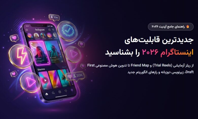 جدیدترین قابلیت‌های اینستاگرام در آپدیت ۲۰۲۶؛ از ریلز آزمایشی (Trial Reels) تا Friend Map و تدوین AI