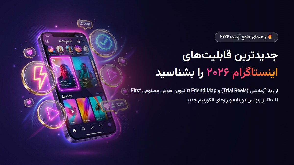 جدیدترین قابلیت‌های اینستاگرام در آپدیت ۲۰۲۶؛ از ریلز آزمایشی (Trial Reels) تا Friend Map و تدوین AI