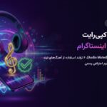 آموزش رفع مشکل کپی‌رایت موزیک در ریلز و استوری اینستاگرام ۲۰۲۶؛ ترفندهای ارور بی‌صدا شدن (Audio Muted) و دور زدن لایسنس