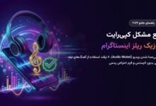 آموزش رفع مشکل کپی‌رایت موزیک در ریلز و استوری اینستاگرام ۲۰۲۶؛ ترفندهای ارور بی‌صدا شدن (Audio Muted) و دور زدن لایسنس