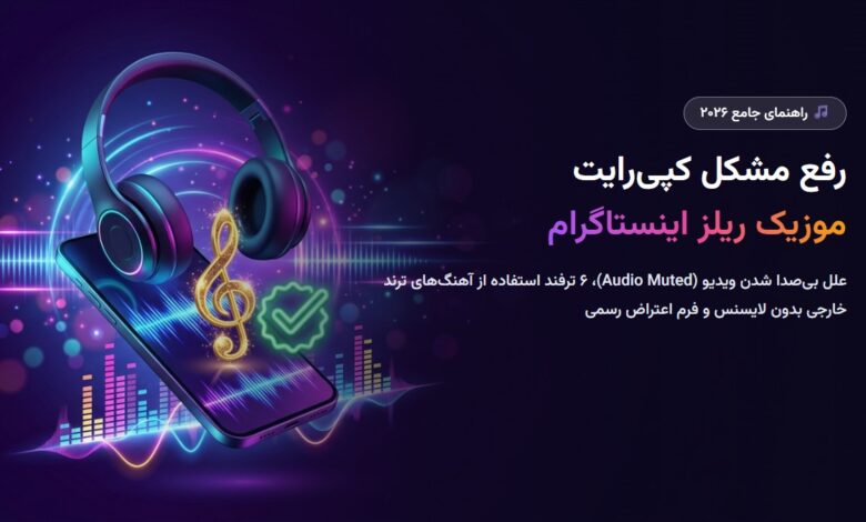 آموزش رفع مشکل کپی‌رایت موزیک در ریلز و استوری اینستاگرام ۲۰۲۶؛ ترفندهای ارور بی‌صدا شدن (Audio Muted) و دور زدن لایسنس