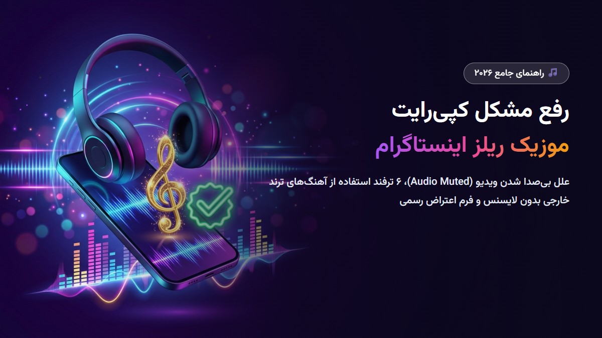 آموزش رفع مشکل کپی‌رایت موزیک در ریلز و استوری اینستاگرام ۲۰۲۶؛ ترفندهای ارور بی‌صدا شدن (Audio Muted) و دور زدن لایسنس