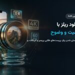 آموزش تنظیمات آپلود ریلز اینستاگرام با بالاترین کیفیت ۲۰۲۶؛ ترفندهای جلوگیری از افت کیفیت و تاری ویدیو