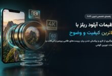 آموزش تنظیمات آپلود ریلز اینستاگرام با بالاترین کیفیت ۲۰۲۶؛ ترفندهای جلوگیری از افت کیفیت و تاری ویدیو