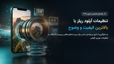 آموزش تنظیمات آپلود ریلز اینستاگرام با بالاترین کیفیت ۲۰۲۶؛ ترفندهای جلوگیری از افت کیفیت و تاری ویدیو