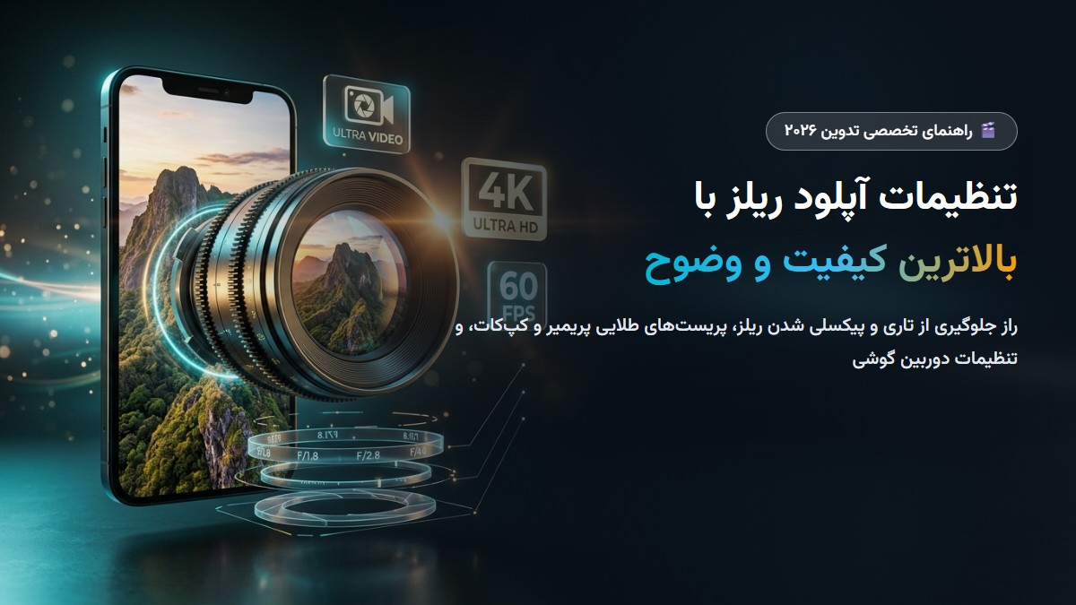 آموزش تنظیمات آپلود ریلز اینستاگرام با بالاترین کیفیت ۲۰۲۶؛ ترفندهای جلوگیری از افت کیفیت و تاری ویدیو