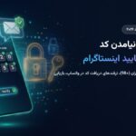 آموزش حل مشکل نیامدن کد اس‌ام‌اس تایید اینستاگرام در ایران ۲۰۲۶؛ ترفندهای ارور ارسال نشدن پیامک و ورود بدون کد