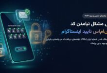 آموزش حل مشکل نیامدن کد اس‌ام‌اس تایید اینستاگرام در ایران ۲۰۲۶؛ ترفندهای ارور ارسال نشدن پیامک و ورود بدون کد