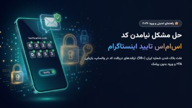 آموزش حل مشکل نیامدن کد اس‌ام‌اس تایید اینستاگرام در ایران ۲۰۲۶؛ ترفندهای ارور ارسال نشدن پیامک و ورود بدون کد