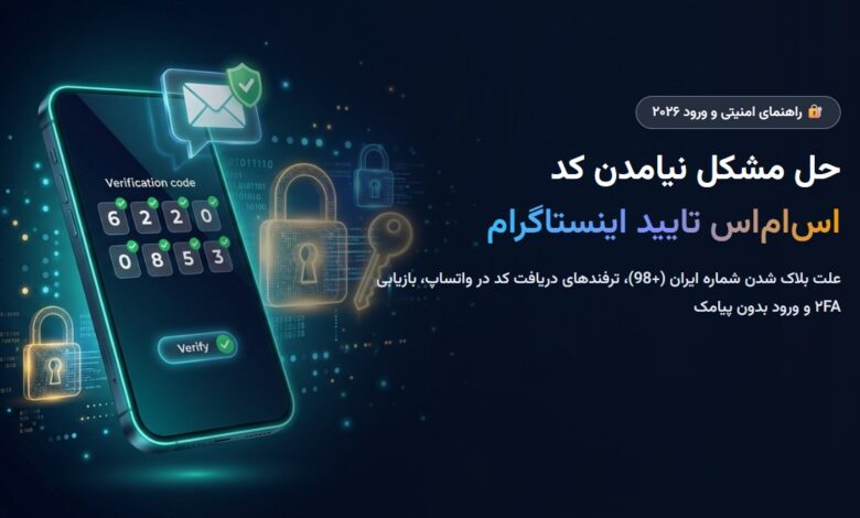 آموزش حل مشکل نیامدن کد اس‌ام‌اس تایید اینستاگرام در ایران ۲۰۲۶؛ ترفندهای ارور ارسال نشدن پیامک و ورود بدون کد