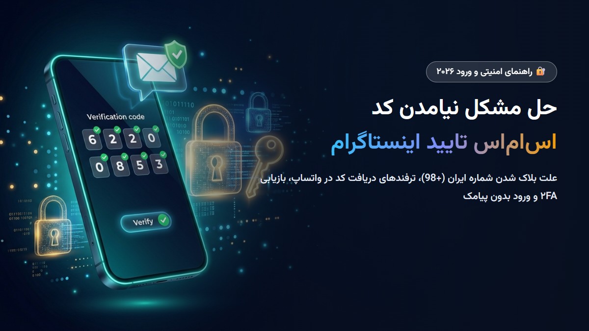 آموزش حل مشکل نیامدن کد اس‌ام‌اس تایید اینستاگرام در ایران ۲۰۲۶؛ ترفندهای ارور ارسال نشدن پیامک و ورود بدون کد