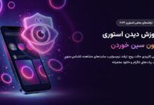 آموزش دیدن استوری اینستاگرام بدون سین خوردن ۲۰۲۶؛ ۶ روش حالت روح و مشاهده ناشناس استوری