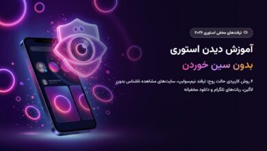 آموزش دیدن استوری اینستاگرام بدون سین خوردن ۲۰۲۶؛ ۶ روش حالت روح و مشاهده ناشناس استوری آموزش دیدن استوری اینستاگرام بدون سین خوردن ۲۰۲۶؛ ۶ روش حالت روح و مشاهده ناشناس استوری