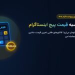 فرمول محاسبه قیمت پیج اینستاگرام در سال ۱۴۰۵ (هر K فالوور چند تومان؟)
