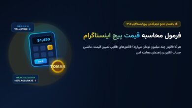 فرمول محاسبه قیمت پیج اینستاگرام در سال ۱۴۰۵ (هر K فالوور چند تومان؟) فرمول محاسبه قیمت پیج اینستاگرام در سال ۱۴۰۵ (هر K فالوور چند تومان؟)