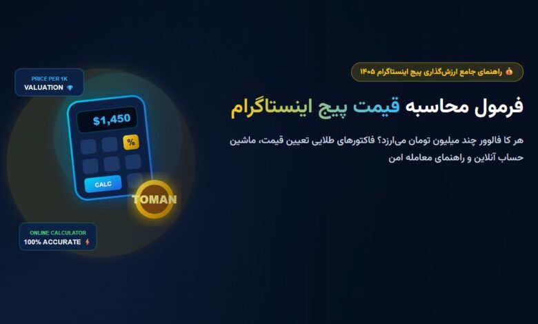 فرمول محاسبه قیمت پیج اینستاگرام در سال ۱۴۰۵ (هر K فالوور چند تومان؟) فرمول محاسبه قیمت پیج اینستاگرام در سال ۱۴۰۵ (هر K فالوور چند تومان؟)
