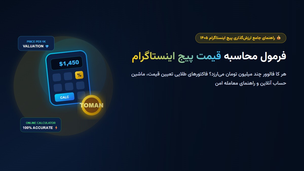 فرمول محاسبه قیمت پیج اینستاگرام در سال ۱۴۰۵ (هر K فالوور چند تومان؟) فرمول محاسبه قیمت پیج اینستاگرام در سال ۱۴۰۵ (هر K فالوور چند تومان؟)