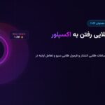 ترفندهای رفتن به اکسپلور اینستاگرام در سال ۲۰۲۶ + ساعات طلایی انتشار