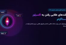 ترفندهای رفتن به اکسپلور اینستاگرام در سال ۲۰۲۶ + ساعات طلایی انتشار