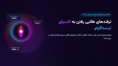ترفندهای رفتن به اکسپلور اینستاگرام در سال ۲۰۲۶ + ساعات طلایی انتشار