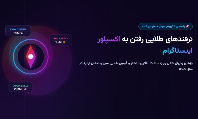 ترفندهای رفتن به اکسپلور اینستاگرام در سال ۲۰۲۶ + ساعات طلایی انتشار ترفندهای رفتن به اکسپلور اینستاگرام در سال ۲۰۲۶ + ساعات طلایی انتشار
