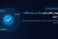آموزش فعال سازی تیک آبی اینستاگرام با متا وریفاید در ایران (سال ۲۰۲۶)