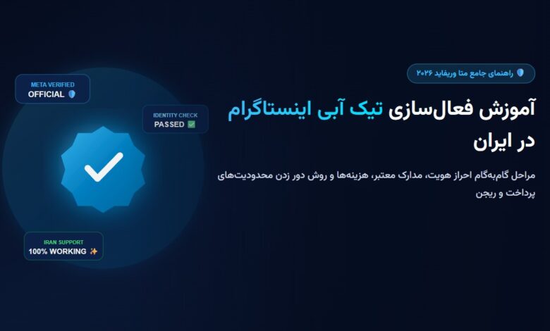آموزش فعال سازی تیک آبی اینستاگرام با متا وریفاید در ایران (سال ۲۰۲۶) آموزش فعال سازی تیک آبی اینستاگرام با متا وریفاید در ایران (سال ۲۰۲۶)