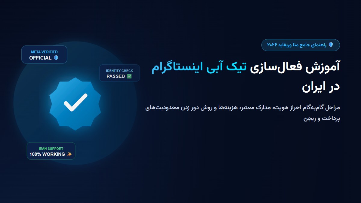 آموزش فعال سازی تیک آبی اینستاگرام با متا وریفاید در ایران (سال ۲۰۲۶) آموزش فعال سازی تیک آبی اینستاگرام با متا وریفاید در ایران (سال ۲۰۲۶)