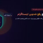 آموزش رفع شدوبن اینستاگرام در سال ۲۰۲۶ + تست آنلاین وضعیت اکانت