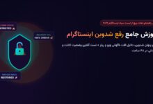 آموزش رفع شدوبن اینستاگرام در سال ۲۰۲۶ + تست آنلاین وضعیت اکانت
