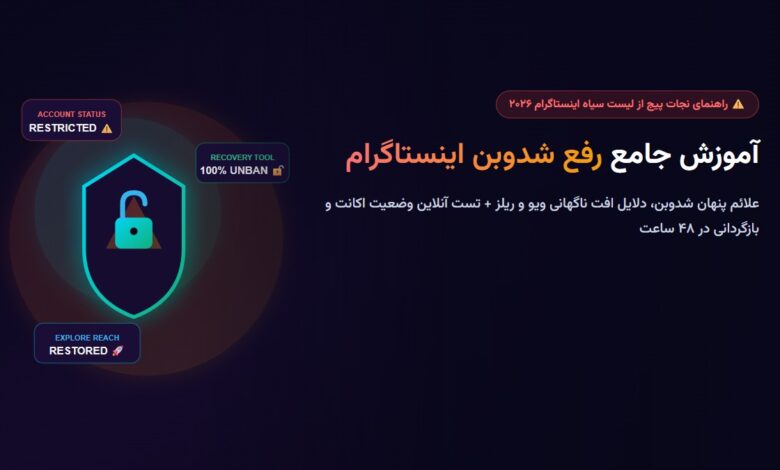 آموزش رفع شدوبن اینستاگرام در سال ۲۰۲۶ + تست آنلاین وضعیت اکانت