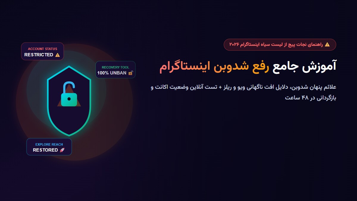 آموزش رفع شدوبن اینستاگرام در سال ۲۰۲۶ + تست آنلاین وضعیت اکانت
