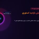 آموزش افزایش بازدید استوری اینستاگرام در سال ۲۰۲۶ (ترفندهای الگوریتم + ساعات انتشار)