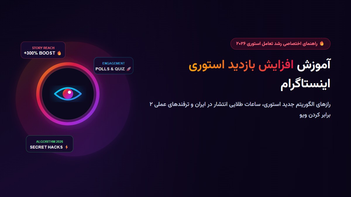 آموزش افزایش بازدید استوری اینستاگرام در سال ۲۰۲۶ (ترفندهای الگوریتم + ساعات انتشار)