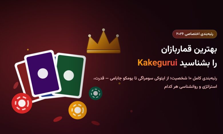 بهترین قماربازان در Kakegurui (راهنمای جامع ۲۰۲۶)