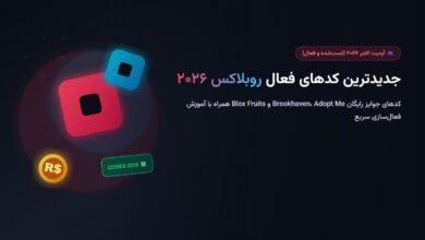 جدیدترین کدهای فعال روبلاکس ۲۰۲۶؛ کدهای رایگان Brookhaven، Adopt Me و Blox Fruits