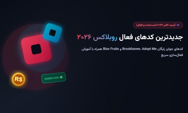 جدیدترین کدهای فعال روبلاکس ۲۰۲۶؛ کدهای رایگان Brookhaven، Adopt Me و Blox Fruits جدیدترین کدهای فعال روبلاکس ۲۰۲۶؛ کدهای رایگان Brookhaven، Adopt Me و Blox Fruits