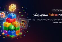 کدهای رایگان روبلاکس ۲۰۲۶ (Roblox Promo Codes)؛ آیتم رایگان + روش استفاده