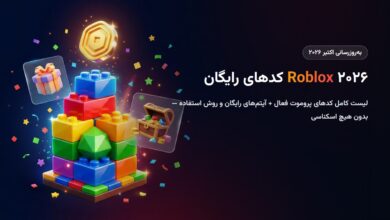 کدهای رایگان روبلاکس ۲۰۲۶ (Roblox Promo Codes)؛ آیتم رایگان + روش استفاده