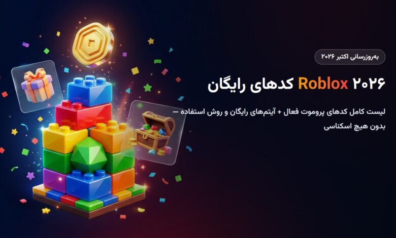 کدهای رایگان روبلاکس ۲۰۲۶ (Roblox Promo Codes)؛ آیتم رایگان + روش استفاده کدهای رایگان روبلاکس ۲۰۲۶ (Roblox Promo Codes)؛ آیتم رایگان + روش استفاده