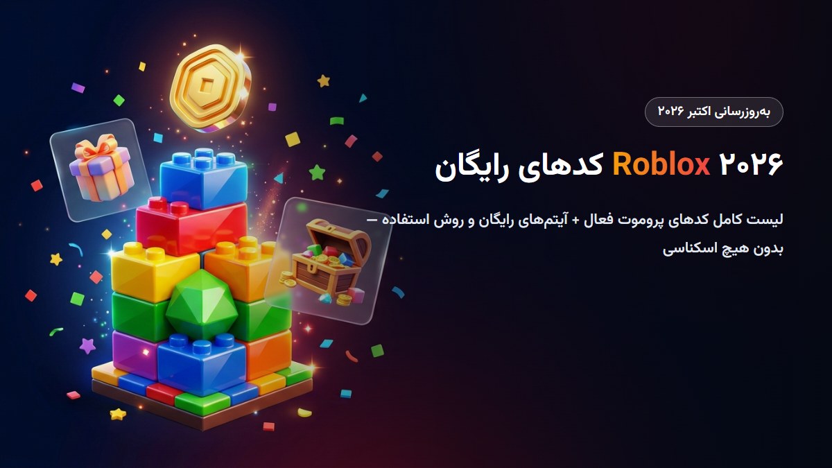 کدهای رایگان روبلاکس ۲۰۲۶ (Roblox Promo Codes)؛ آیتم رایگان + روش استفاده کدهای رایگان روبلاکس ۲۰۲۶ (Roblox Promo Codes)؛ آیتم رایگان + روش استفاده